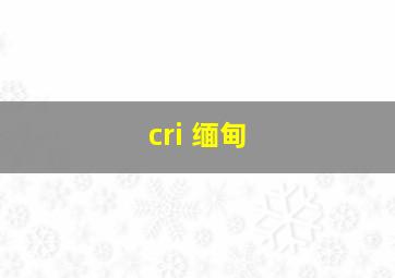 cri 缅甸